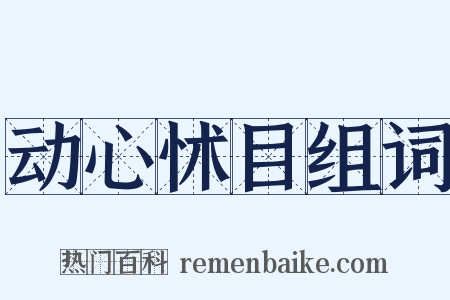 动心怵目组词是什么意思的图片